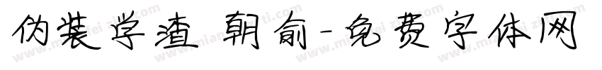 伪装学渣 朝俞字体转换